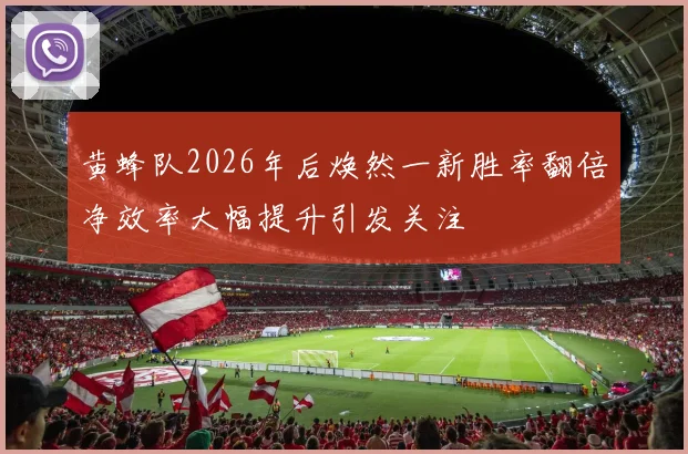黄蜂队2026年后焕然一新胜率翻倍净效率大幅提升引发关注