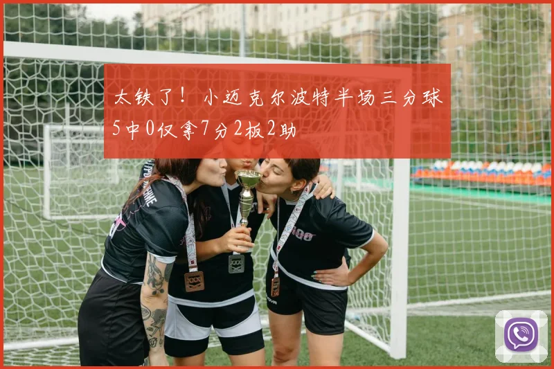 太铁了！小迈克尔波特半场三分球5中0仅拿7分2板2助