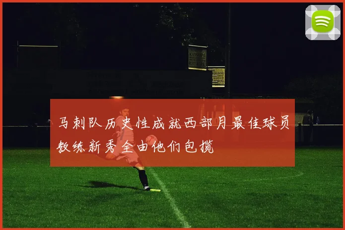 马刺队历史性成就西部月最佳球员教练新秀全由他们包揽