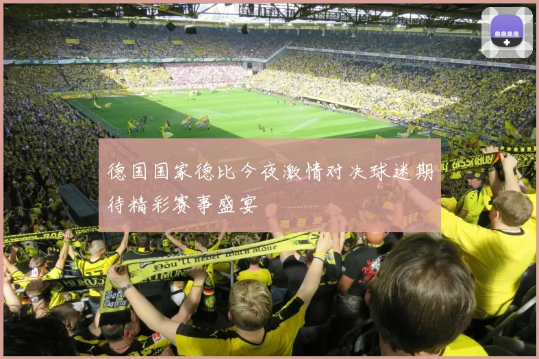 德国国家德比今夜激情对决球迷期待精彩赛事盛宴