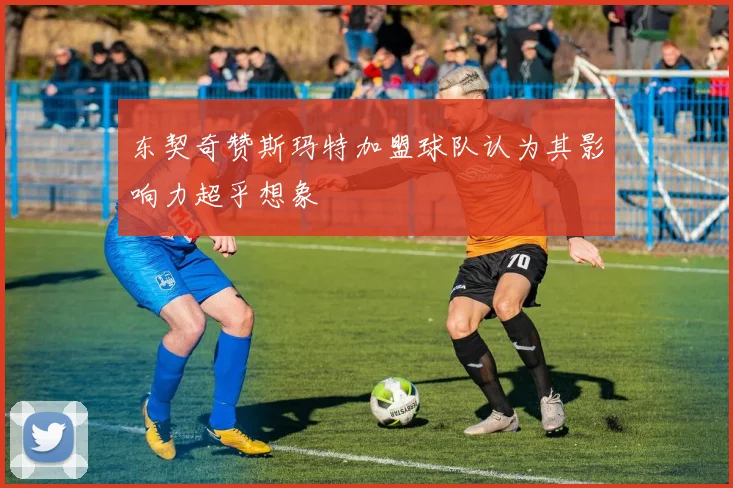 东契奇赞斯玛特加盟球队认为其影响力超乎想象