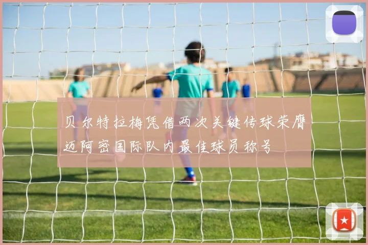 贝尔特拉梅凭借两次关键传球荣膺迈阿密国际队内最佳球员称号