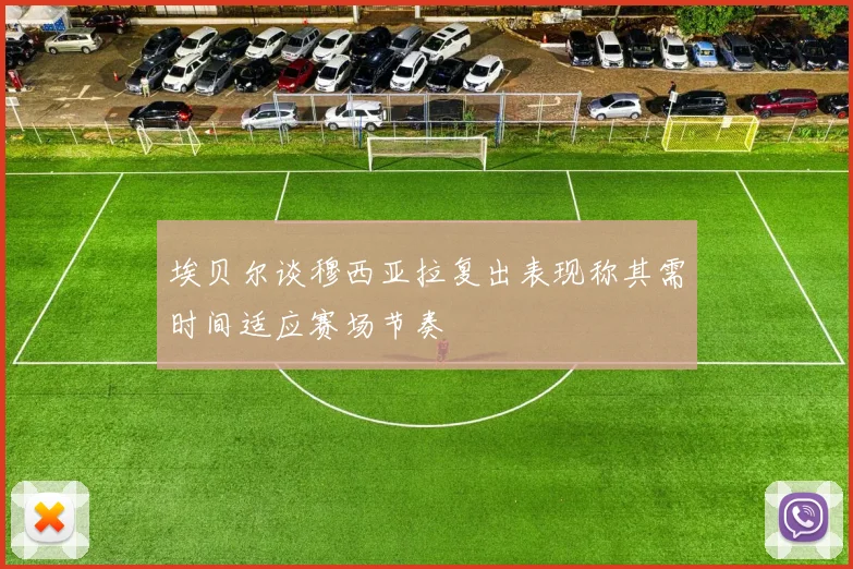 埃贝尔谈穆西亚拉复出表现称其需时间适应赛场节奏